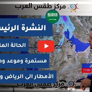 طقس العرب - السعودية | النشرة الجوية الرئيسية | الجمعة 5-2-2021