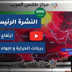 طقس العرب - فيديو النشرة الجوية  الرئيسية  - (السعودية) (الثلاثاء - 16-3-2021)