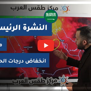 طقس العرب - فيديو النشرة الجوية  الرئيسية  - السعودية | الخميس 18-3-2021
