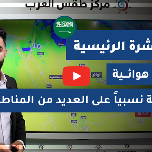 طقس العرب - السعودية | النشرة الجوية الرئيسية | الأحد 24-1-2021