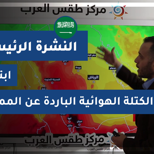 طقس العرب - السعودية | النشرة الجوية الرئيسية | الإثنين 25-1-2021