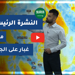 طقس العرب - السعودية | النشرة الجوية الرئيسية | الخميس 28-1-2021