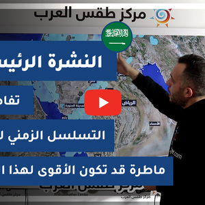 طقس العرب - السعودية | النشرة الجوية الرئيسية | الثلاثاء 2-2-2021