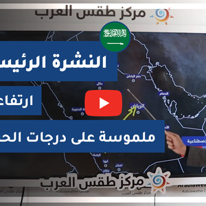 طقس العرب - السعودية | النشرة الجوية الرئيسية | الأحد 7-3-2021