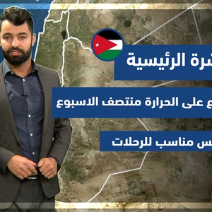 طقس العرب - الأردن | النشرة الجوية الرئيسية | الأحد 20-2-2022
