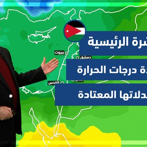 طقس العرب - الأردن | النشرة الجوية الرئيسية | الأحد 13-2-2022