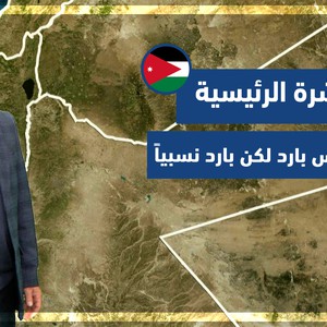 طقس العرب - الأردن | النشرة الجوية الرئيسية | الأثنين 14-2-2022