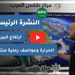 طقس العرب - السعودية | النشرة الجوية الرئيسية | الأربعاء 10-3-2021