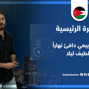 طقس العرب - الأردن | النشرة الجوية الرئيسية | الثلاثاء 17-5-2022