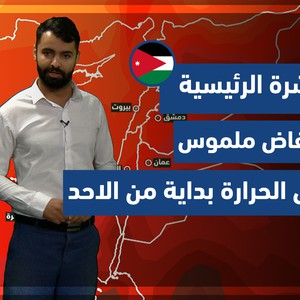 طقس العرب - الأردن | النشرة الجوية الرئيسية | السبت 16-10-2021