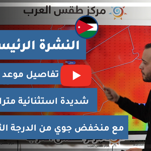 طقس العرب - الأردن| النشرة الجوية الرئيسية | الأربعاء 10-3-2021