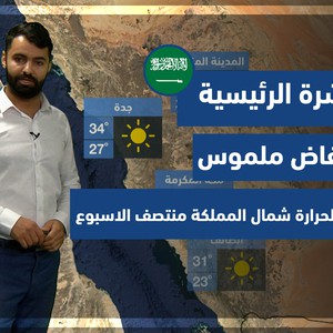 طقس العرب - السعودية | النشرة الجوية الرئيسية | السبت 16-10-2021