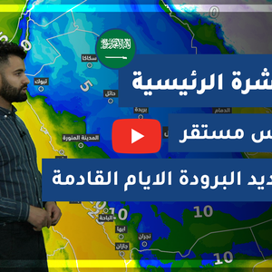 طقس العرب - السعودية | النشرة الجوية الرئيسية | الجمعة 22-1-2021