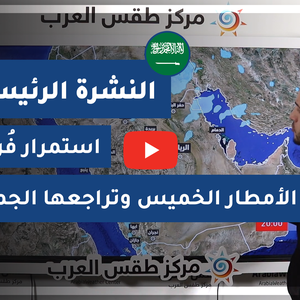 طقس العرب - السعودية | النشرة الجوية الرئيسية | الأربعاء 24-2-2021