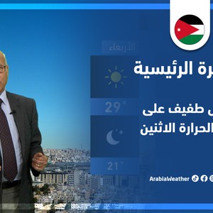 طقس العرب - الأردن | النشرة الجوية الرئيسية | الأحد 5-6-2022