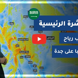 طقس العرب - السعودية | النشرة الجوية الرئيسية | الخميس 21-1-2021