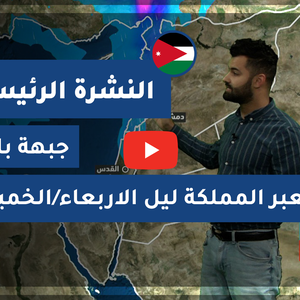 طقس العرب - الأردن | النشرة الجوية الرئيسية | الثلاثاء 12-1-2021