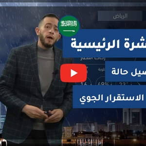 طقس العرب - فيديو النشرة الجوية  الرئيسية  - (السعودية) ( السبت - 10-4-2021)