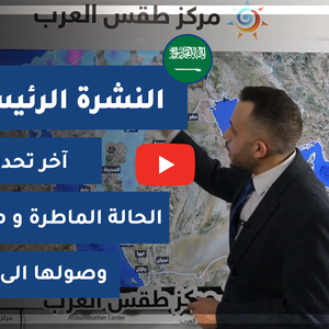 طقس العرب - السعودية | النشرة الجوية الرئيسية | الخميس 4-2-2021