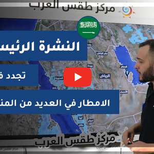 طقس العرب - فيديو النشرة الجوية  الرئيسية  - (السعودية) ( السبت - 17-4-2021)