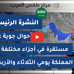 طقس العرب - السعودية | النشرة الجوية الرئيسية | الاثنين 22-2-2021
