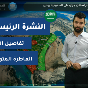طقس العرب - فيديو النشرة الجوية  الرئيسية  - (السعودية) ( الثلاثاء - 13-4-2021)