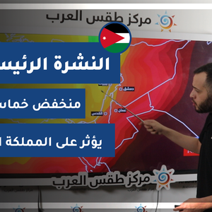 طقس العرب - فيديو النشرة الجوية  الرئيسية  - (الأردن) ( السبت - 24-4-2021)