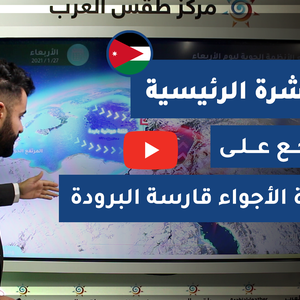 طقس العرب - الأردن | النشرة الجوية الرئيسية | الأحد 24-1-2021