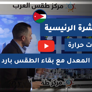 طقس العرب - الأردن | النشرة الجوية الرئيسية | الإثنين 25-1-2021