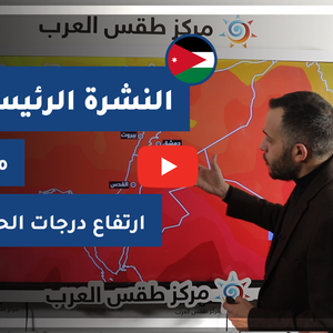 طقس العرب - فيديو النشرة الجوية  الرئيسية  - الأردن | الخميس 18-3-2021