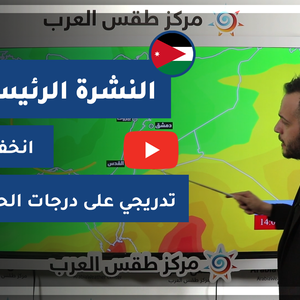 طقس العرب - فيديو النشرة الجوية  الرئيسية  - (الأردن) ( الثلاثاء - 16-3-2021)
