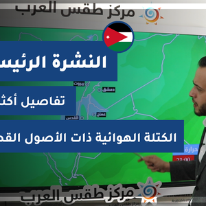 طقس العرب - فيديو النشرة الجوية  الرئيسية  - (الأردن) ( الخميس - 8-4-2021)