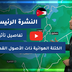 طقس العرب - فيديو النشرة الجوية  الرئيسية  - (الأردن) ( السبت - 10-4-2021)