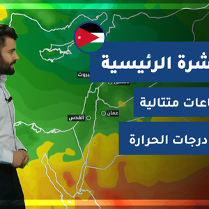 طقس العرب - فيديو النشرة الجوية  الرئيسية  - (الأردن) ( الثلاثاء - 13-4-2021)