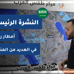 طقس العرب - فيديو النشرة الجوية  الرئيسية  - (السعودية) ( السبت - 24-4-2021)