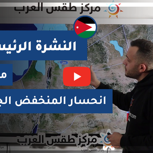 طقس العرب - الأردن | النشرة الجوية الرئيسية | الجمعة 29-1-2021