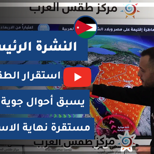 طقس العرب - الأردن | النشرة الجوية الرئيسية 31/1/2021