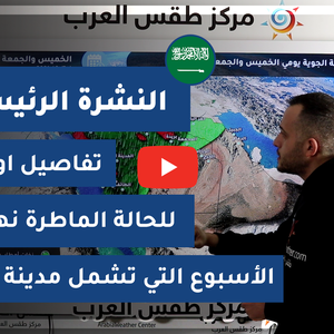 طقس العرب - السعودية | النشرة الجوية الرئيسية | الأحد 31-1-2021
