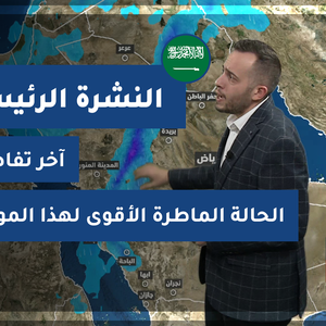 طقس العرب - السعودية | النشرة الجوية الرئيسية | الأربعاء 3-2-2021