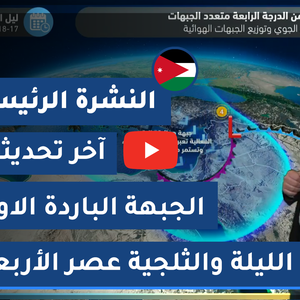 طقس العرب - الأردن | النشرة الجوية الرئيسية | الثلاثاء 17-2-2021