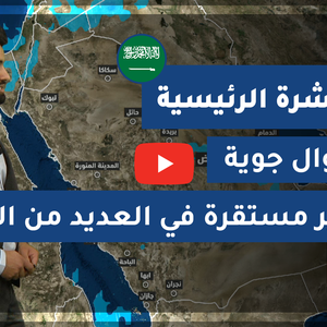 طقس العرب - السعودية | النشرة الجوية الرئيسية | الخميس 18-2-2021