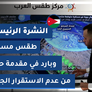 طقس العرب - الأردن | النشرة الجوية الرئيسية | السبت 20-2-2021