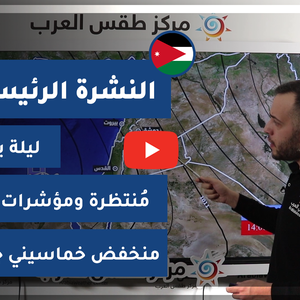 طقس العرب - الأردن | النشرة الجوية  الرئيسية  | الجمعة 12-3-2021