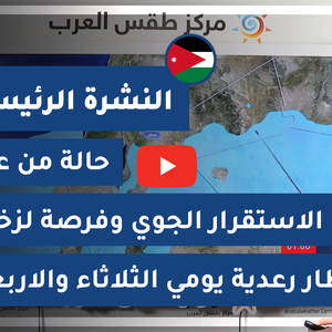 طقس العرب - الأردن | النشرة الجوية الرئيسية | الاثنين 22-2-2021