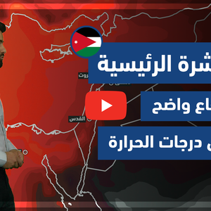 طقس العرب - فيديو النشرة الجوية  الرئيسية  - (الأردن) ( الثلاثاء - 18-5-2021)