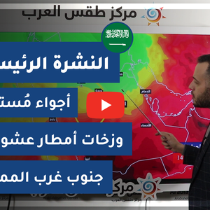 طقس العرب - السعودية | النشرة الجوية الرئيسية | الإثنين 1-3-2021