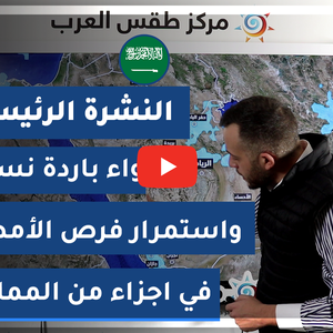 طقس العرب - السعودية | النشرة الجوية الرئيسية | السبت 20-2-2021
