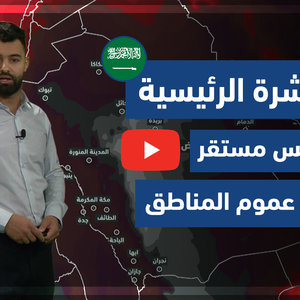 طقس العرب - فيديو النشرة الجوية  الرئيسية  - (السعودية) ( الثلاثاء - 18-5-2021)