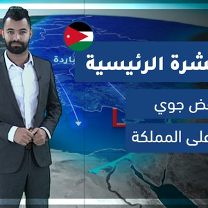فيديو | طقس العرب - الأردن | النشرة الجوية الرئيسية | الجمعة 2020/2/21