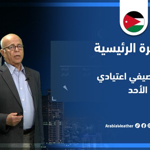 طقس العرب - الأردن | النشرة الجوية الرئيسية | السبت 4-6-2022